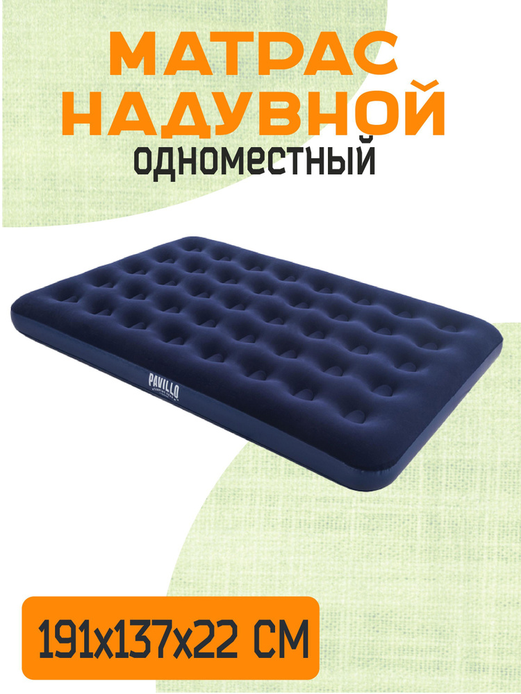 Матрас надувной Bestway Pavilio 191х137х22 см. До 250 кг. Мягкое флокированное покрытие.  #1