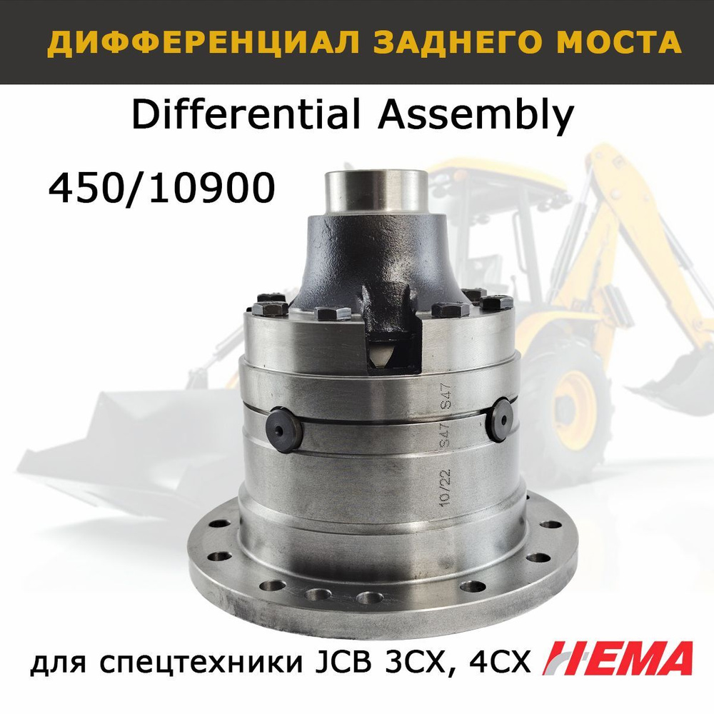 Дифференциал заднего моста в сборе 450/10900 для JCB 3cx 4cx, запчасти ТМ  Hema для спецтехники - AOSS parts арт. 45010900 - купить по выгодной цене в  интернет-магазине OZON (939208450)