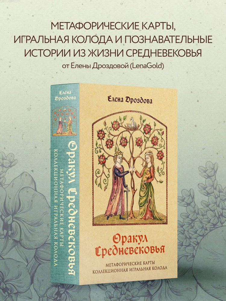 Оракул Средневековья. Метафорические карты. Коллекционная игральная колода  #1