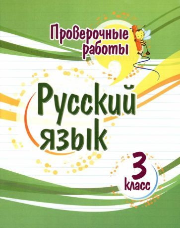 Русский язык. 3 класс. Проверочные работы. ФГОС - купить с доставкой по ...