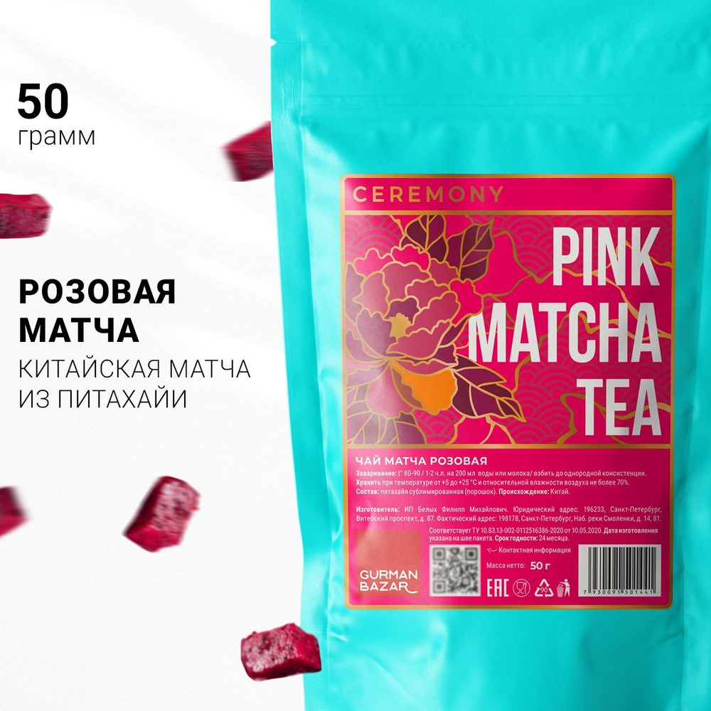 Настоящий Китайский Чай Матча Розовая 50 г. Сeremony (Pitaya Dragon Fruit Pink Matcha Tea, Порошковый #1