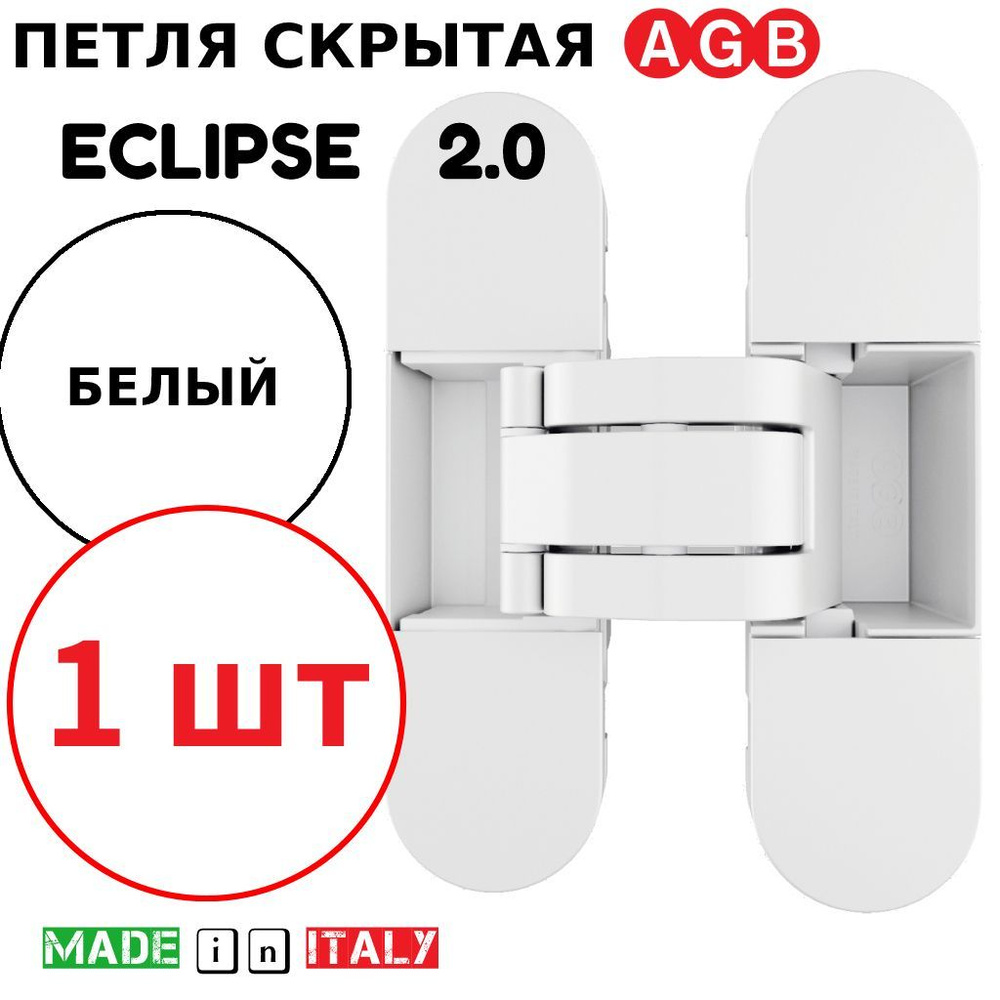 Петля скрытая AGB Eclipse 2.0 (белый) Е30200.03.91 + накладки Е30200.20.91  #1