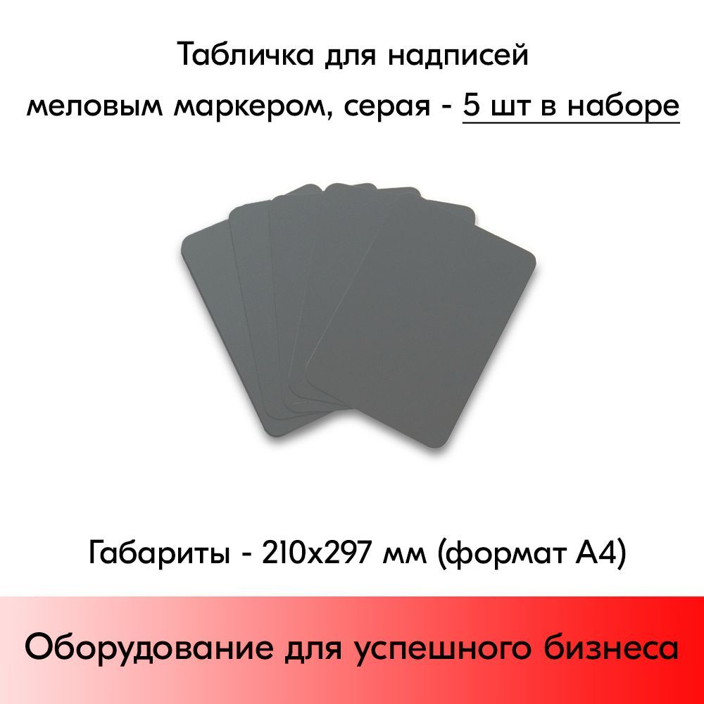 НАБОР Табличка А4 (210х297мм), СЕРАЯ, для нанесения надписей меловым маркером-5 штук. #1