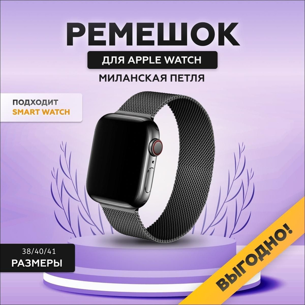 Металлический браслет ремешок для smart watch Apple Watch,38/40/41 мм, series 1-8, SE, на магнитной застежке, #1