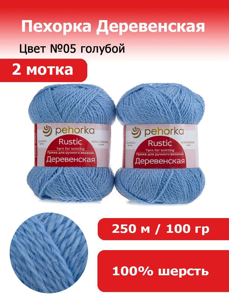 Шерстяная пряжа для вязания Пехорка Деревенская цвет №05 голубой 2 ...