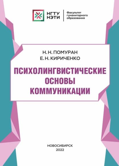 Психолингвистические основы коммуникации | Помуран Наталья Николаевна, Кириченко Елена Николаевна | Электронная #1