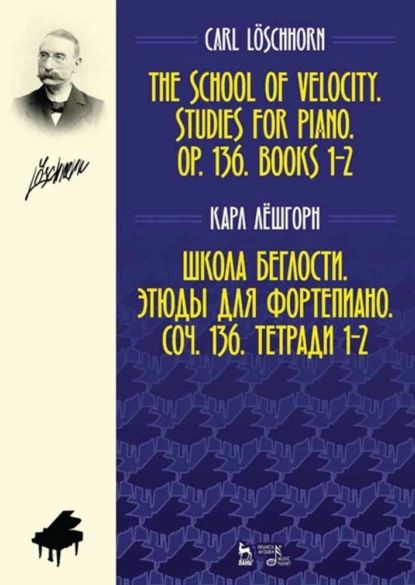 Школа беглости. Этюды для фортепиано. Соч. 136. Тетради 12 | Лёшгорн К. А. | Электронная книга  #1