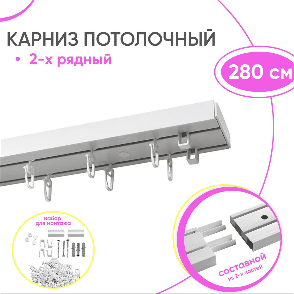 Карниз потолочный 280 см