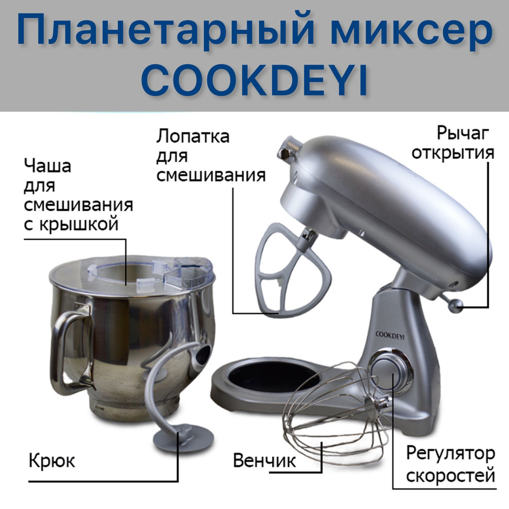 Планетарный Миксер COOKDEYI миксер19042023, 1800 Вт - купить по низким  ценам в интернет-магазине OZON (946370658)