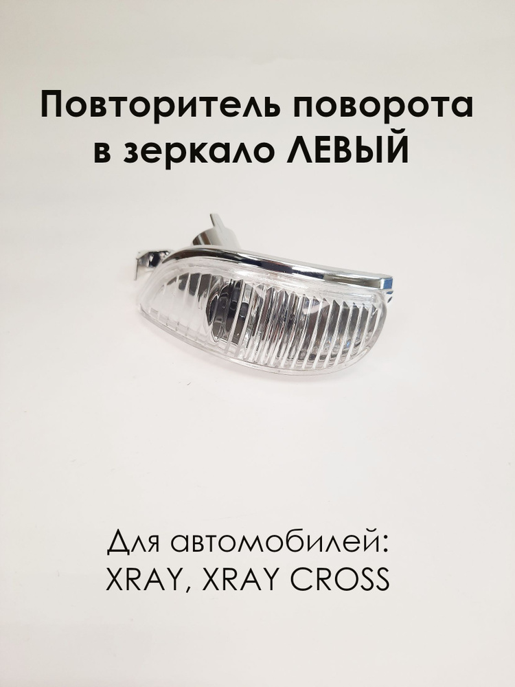 Повторитель поворота ЛЕВЫЙ в зеркала LADA XRAY, XRAY CROSS, ЛАДА ИКС ...