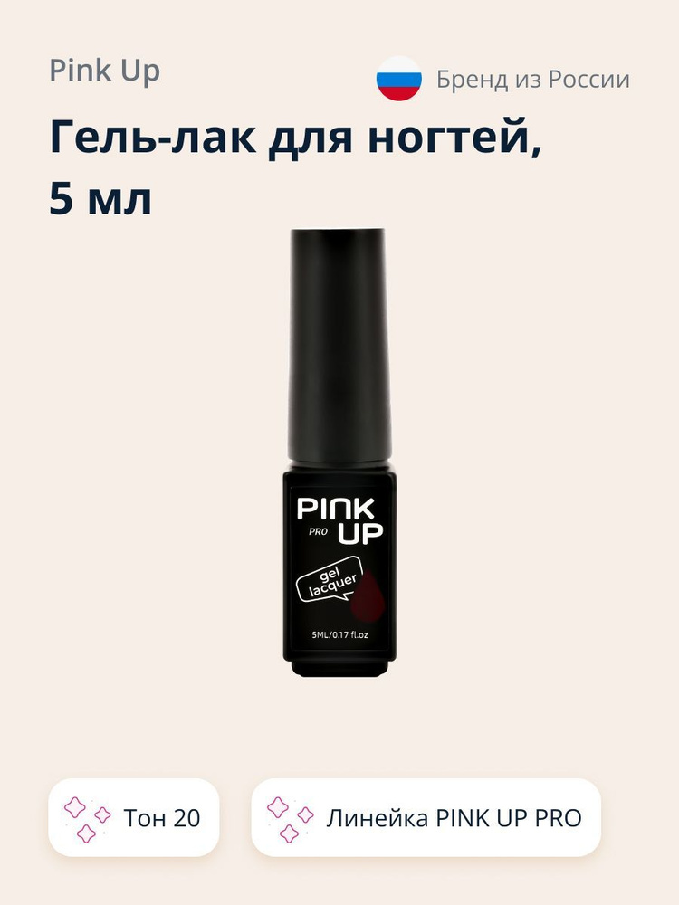 Гель-лак для ногтей UV/LED PINK UP MINI PRO тон 20 5 мл #1