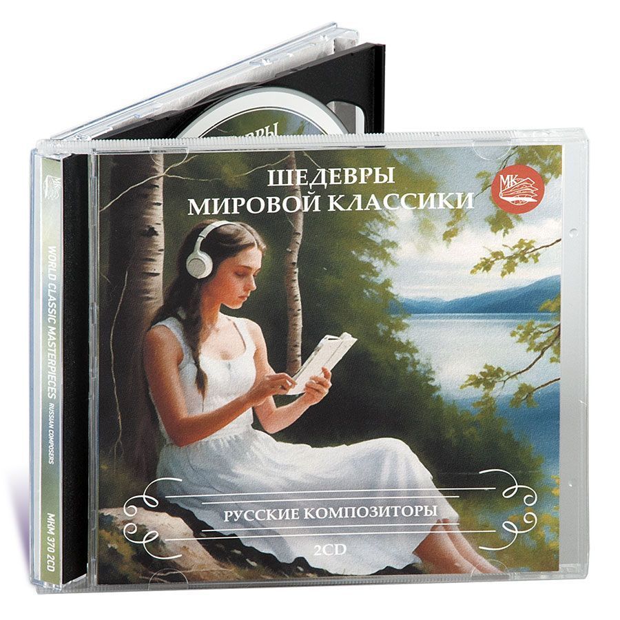 CD Шедевры мировой классики. Русские композиторы (Музыкальный диск на 2-х  Аудио-CD) - купить по низким ценам в интернет-магазине OZON (946998131)