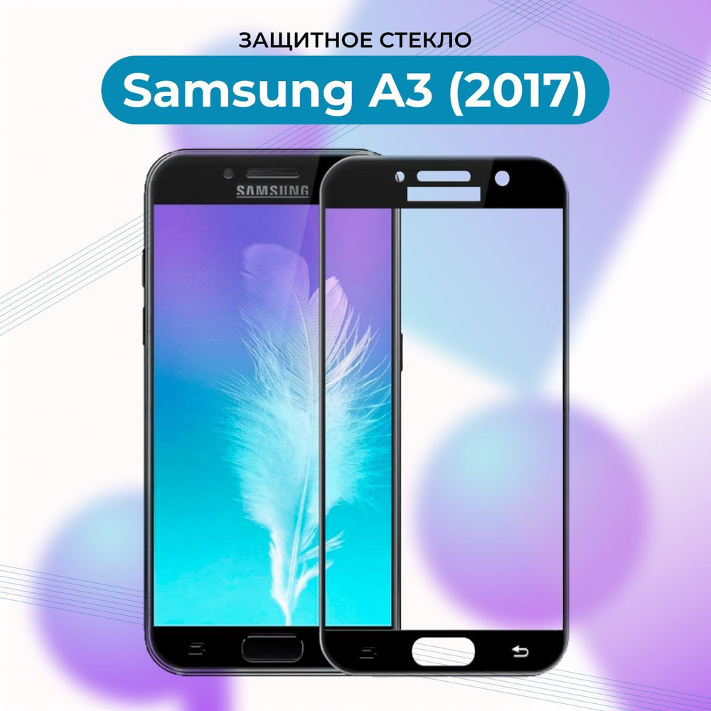 ПРЕМИУМ! Защитное стекло для Samsung Galaxy A3 2017/A 320 ЧЕРНЫЙ/Самсунг А3  2017 - купить с доставкой по выгодным ценам в интернет-магазине OZON  (890403300)