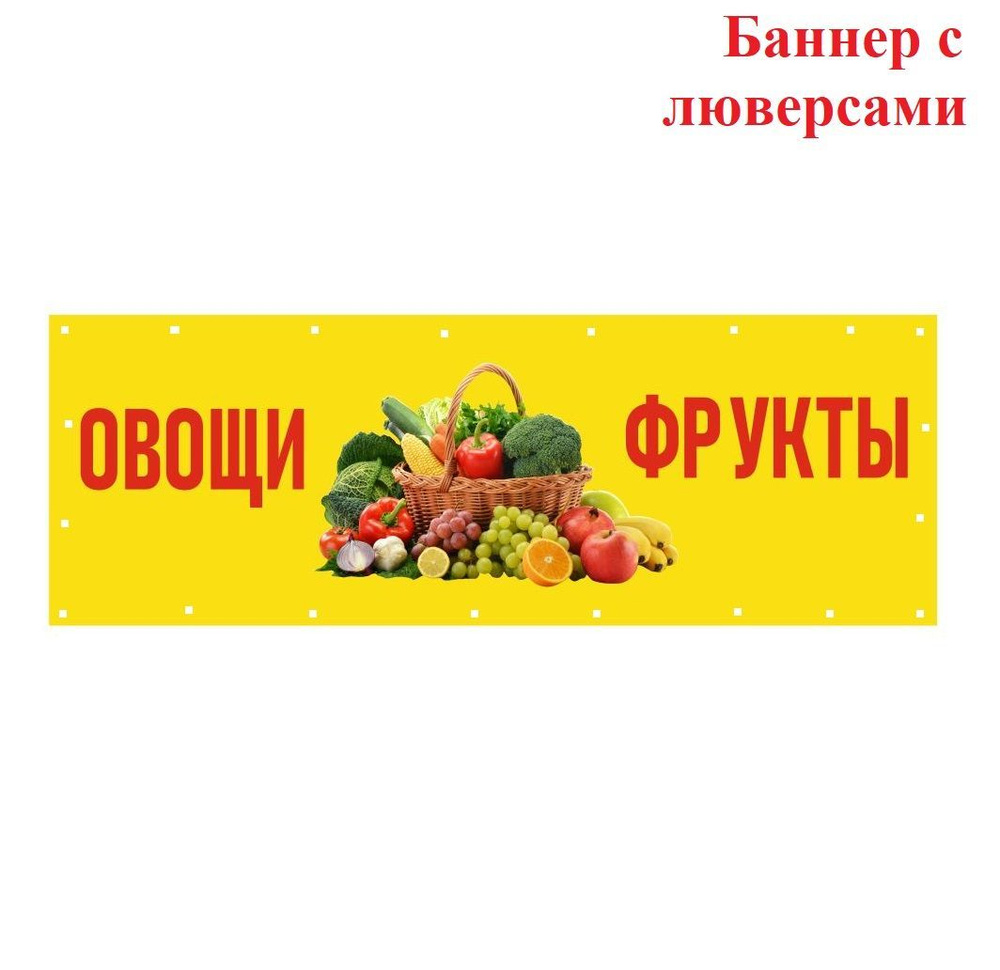 Баннер овощи фрукты с люверсами, 2х07 м желтый - купить с доставкой по  выгодным ценам в интернет-магазине OZON (892711523)