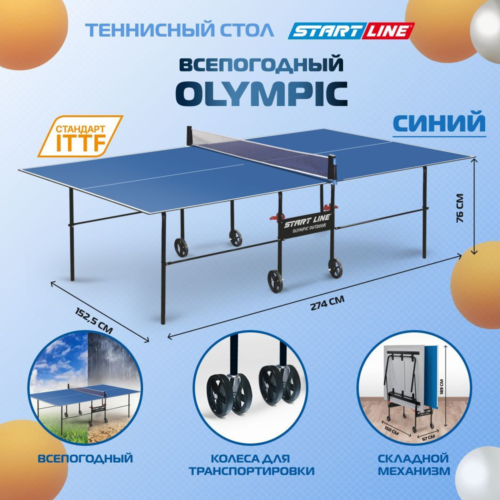 Olympic outdoor стол для настольного тенниса