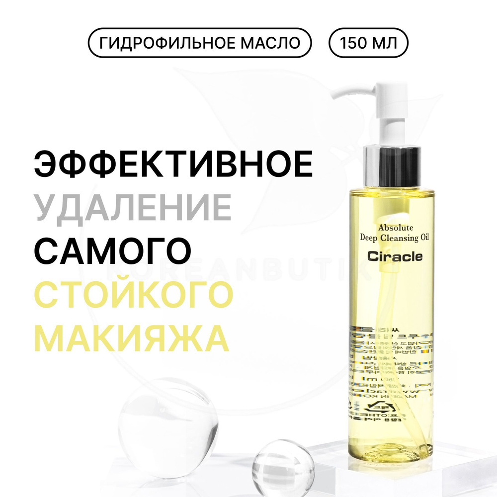 Ciracle гидрофильное масло absolute Deep Cleansing Oil. Ciracle absolute Deep Cleansing Oil. Гидрофильное масло Тримей с гиалуронкой.