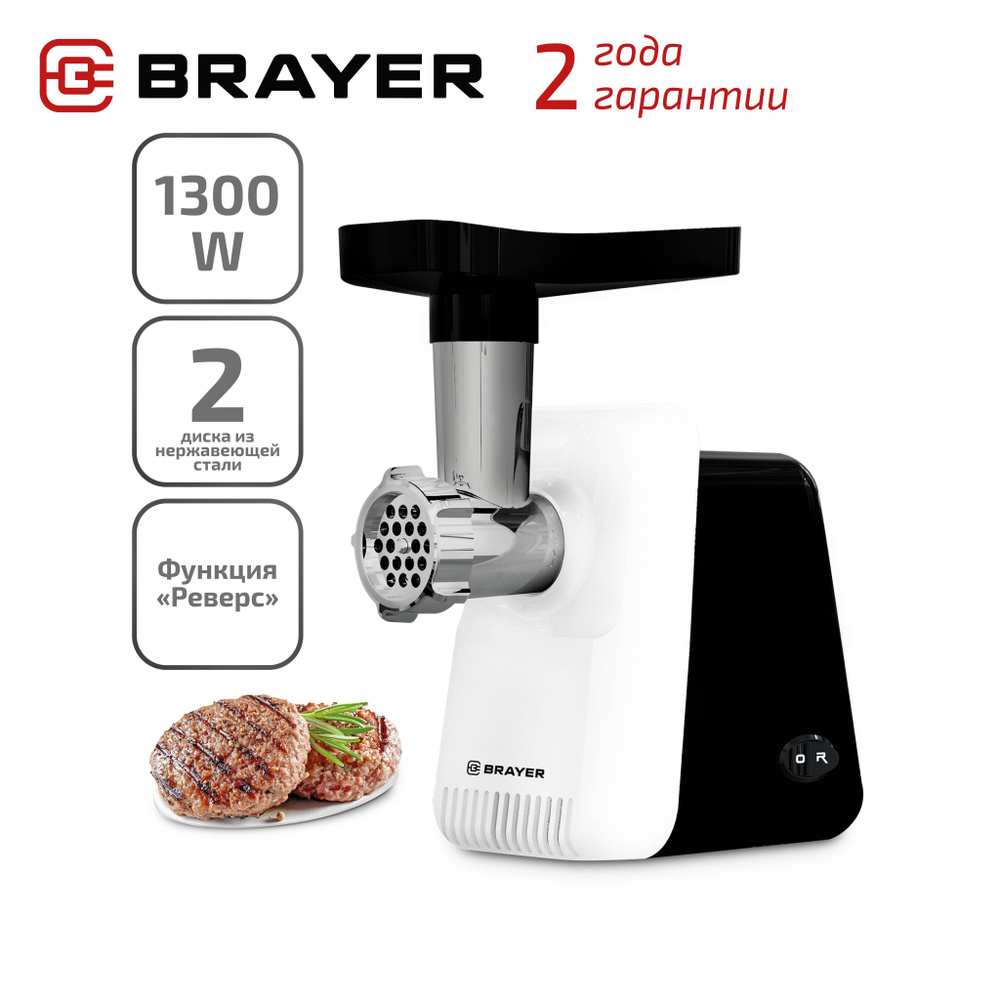 Купить мясорубку BRAYER BR1600 по низкой цене: отзывы, фото, характеристики  в интернет-магазине Ozon (212458903)