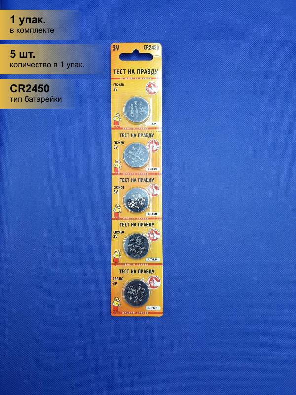 Тест на правду Батарейка CR2450, Литиевый тип, 5 шт - купить с ...