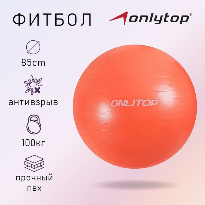 Фитбол ONLYTOP, d 85 см, 1400 г, антивзрыв, цвет оранжевый #1