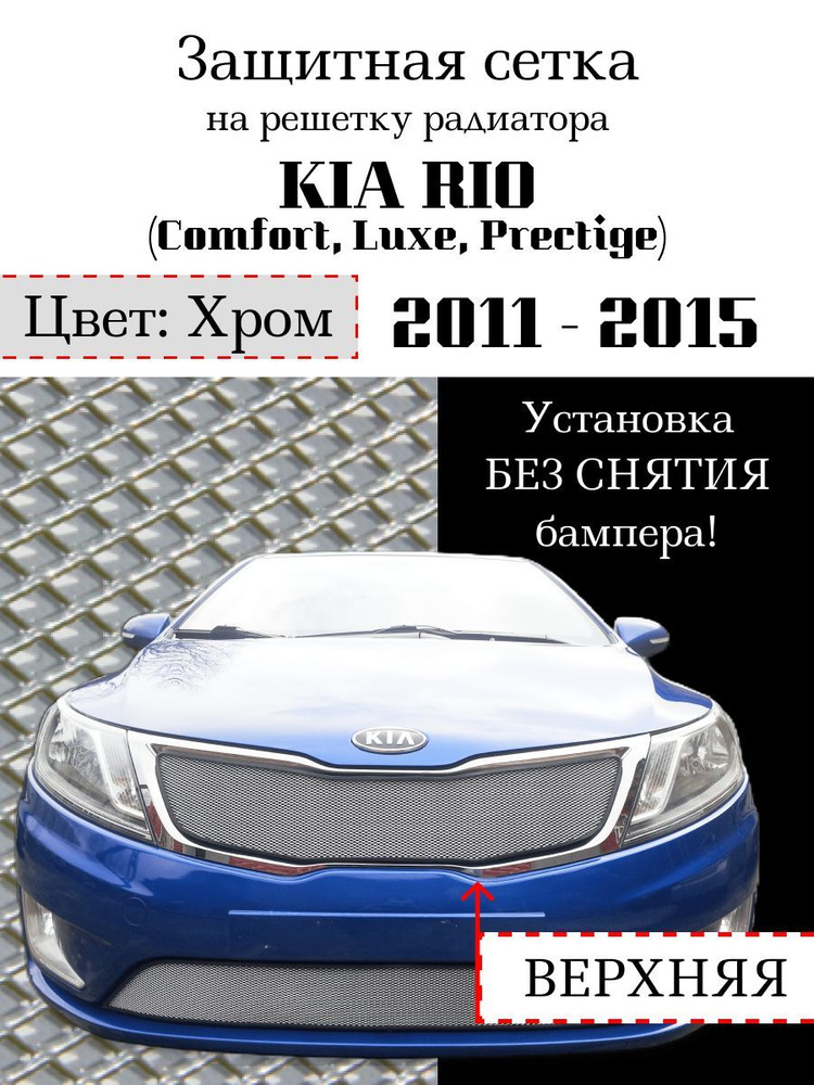 Защита радиатора KIA RIO 2011-2015 (Comfort, Luxe, Prestige) верхняя решетка (хромированного цвета, защитная #1