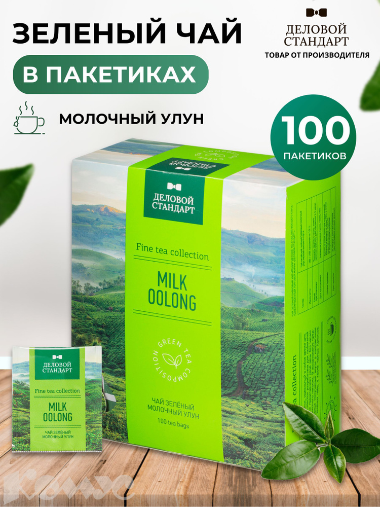 Чай Деловой Стандарт Milk oolong зеленый 100 пакетиков #1