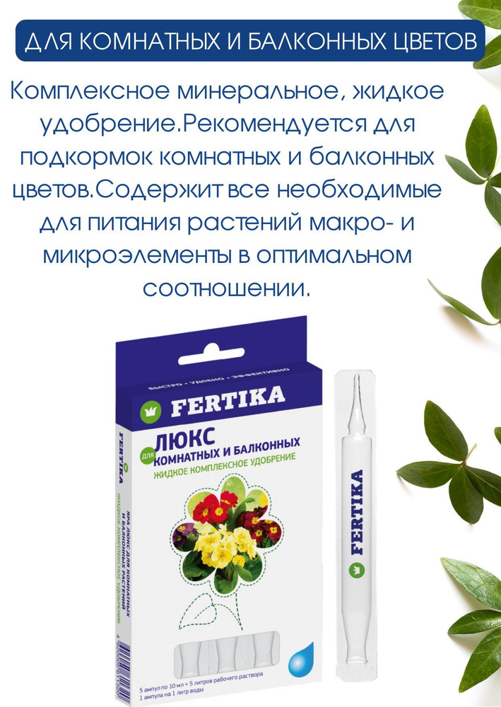Удобрение Фертика Люкс для комнатных и балконных растений в ампулах 5 ...