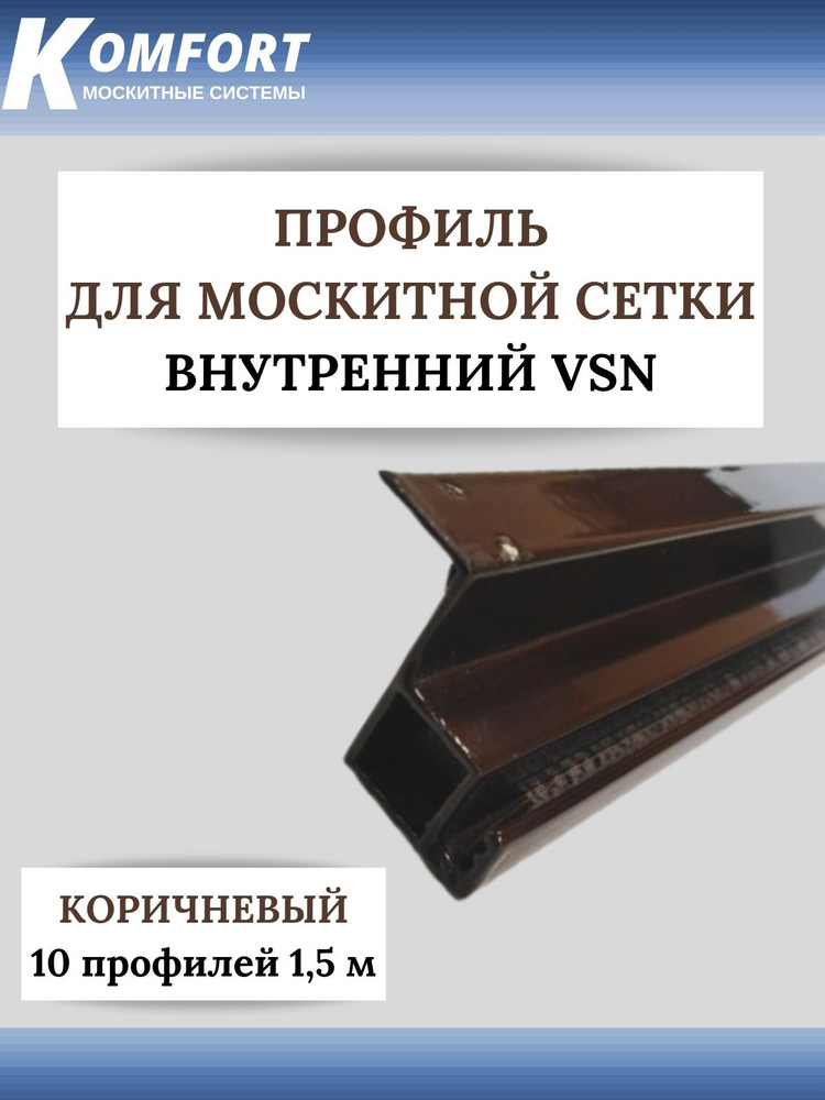 Профиль для вставной москитной сетки VSN коричневый 1,5 м 10 шт  #1