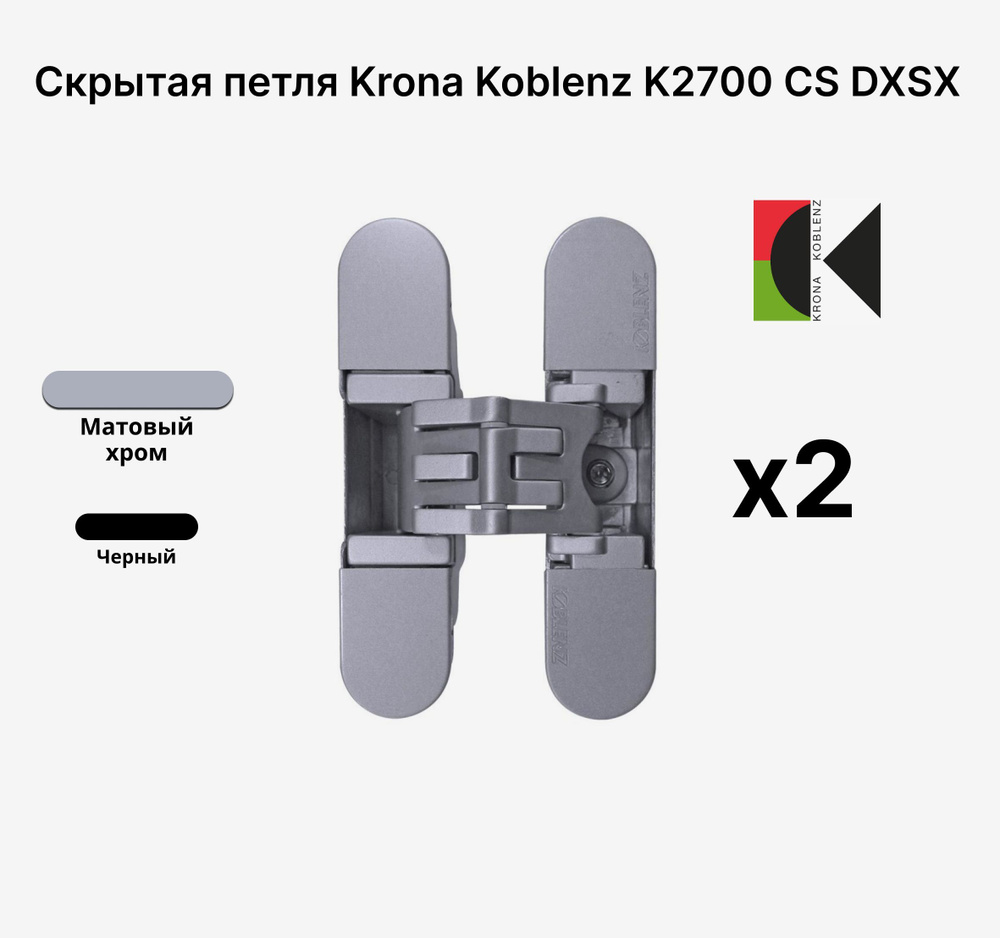 Комплект из 2х Скрытых петель KRONA KOBLENZ KUBICA K2700 CS DXSX, Матовый хром  #1