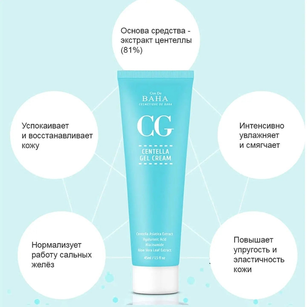 Cos De Baha Восстанавливающий крем-гель на основе 81% ЦЕНТЕЛЛЫ ...