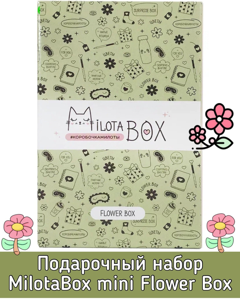 Подарочный набор MilotaBox mini Flower Box MBS022/Коробочка с сюрпризами от 5 до 8 предметов/милота бокс #1