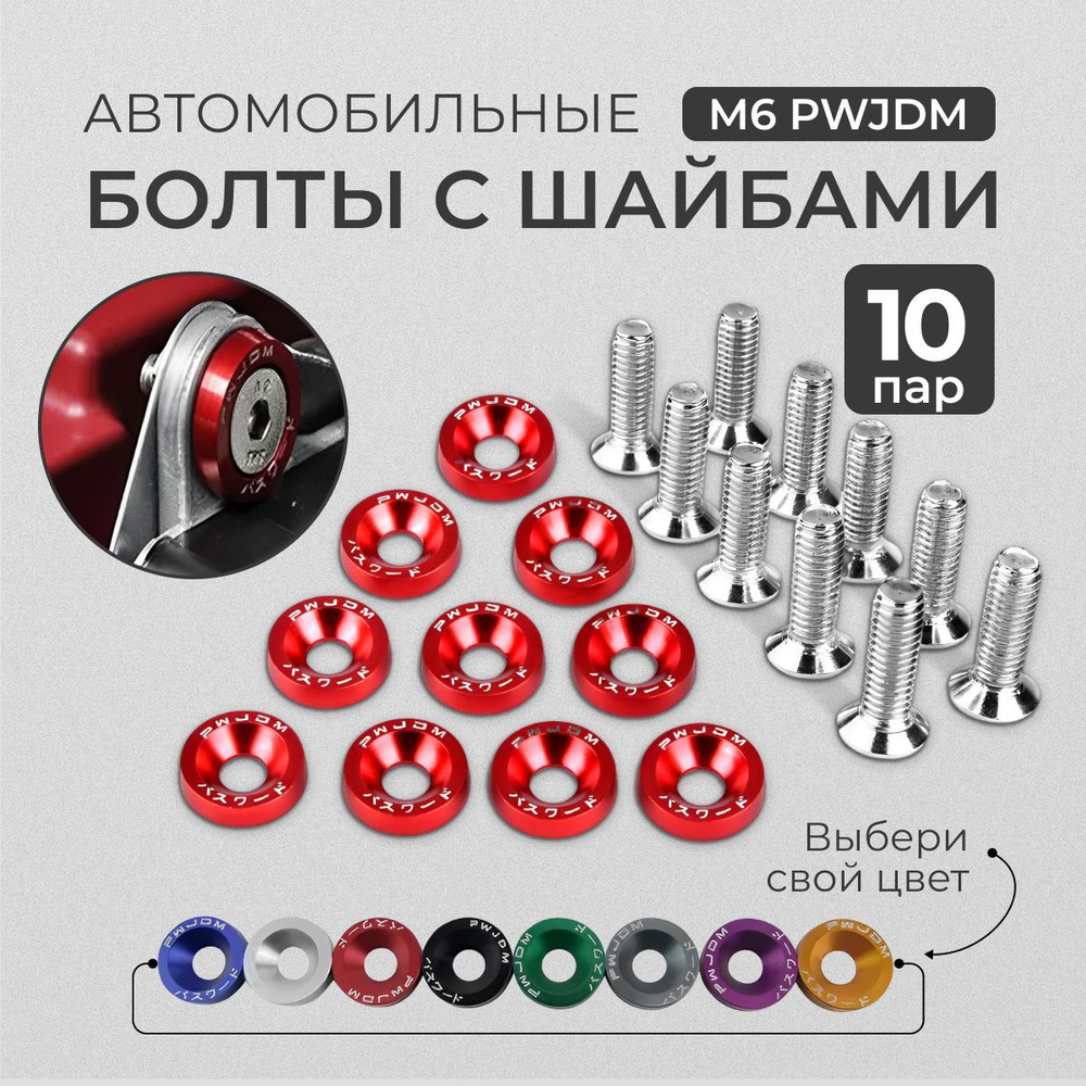 Болты с шайбами под шестигранный ключ М6 PWJDM для крепления номерных ...