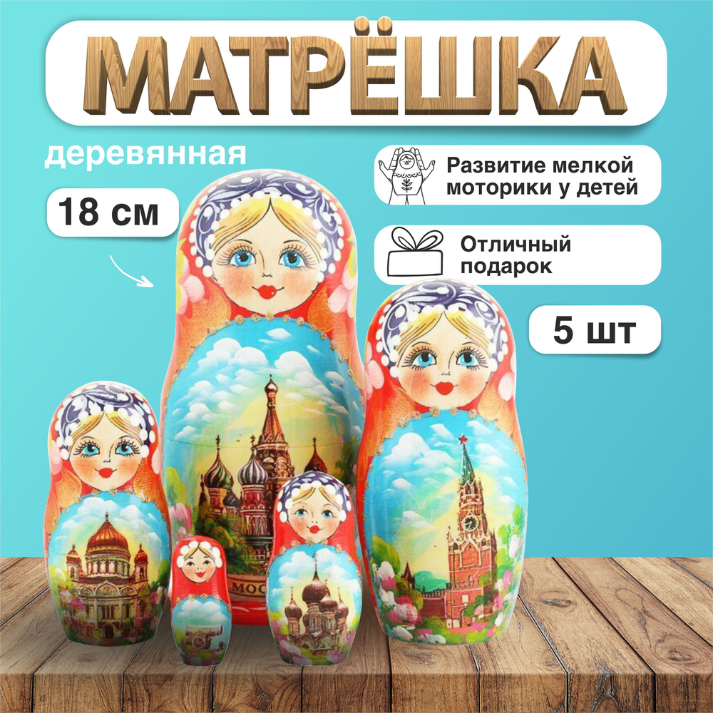 Матрешка Ай, матрёшки! деревянная Достопримечательности Москвы 5 мест / Развивающие детские игрушки #1