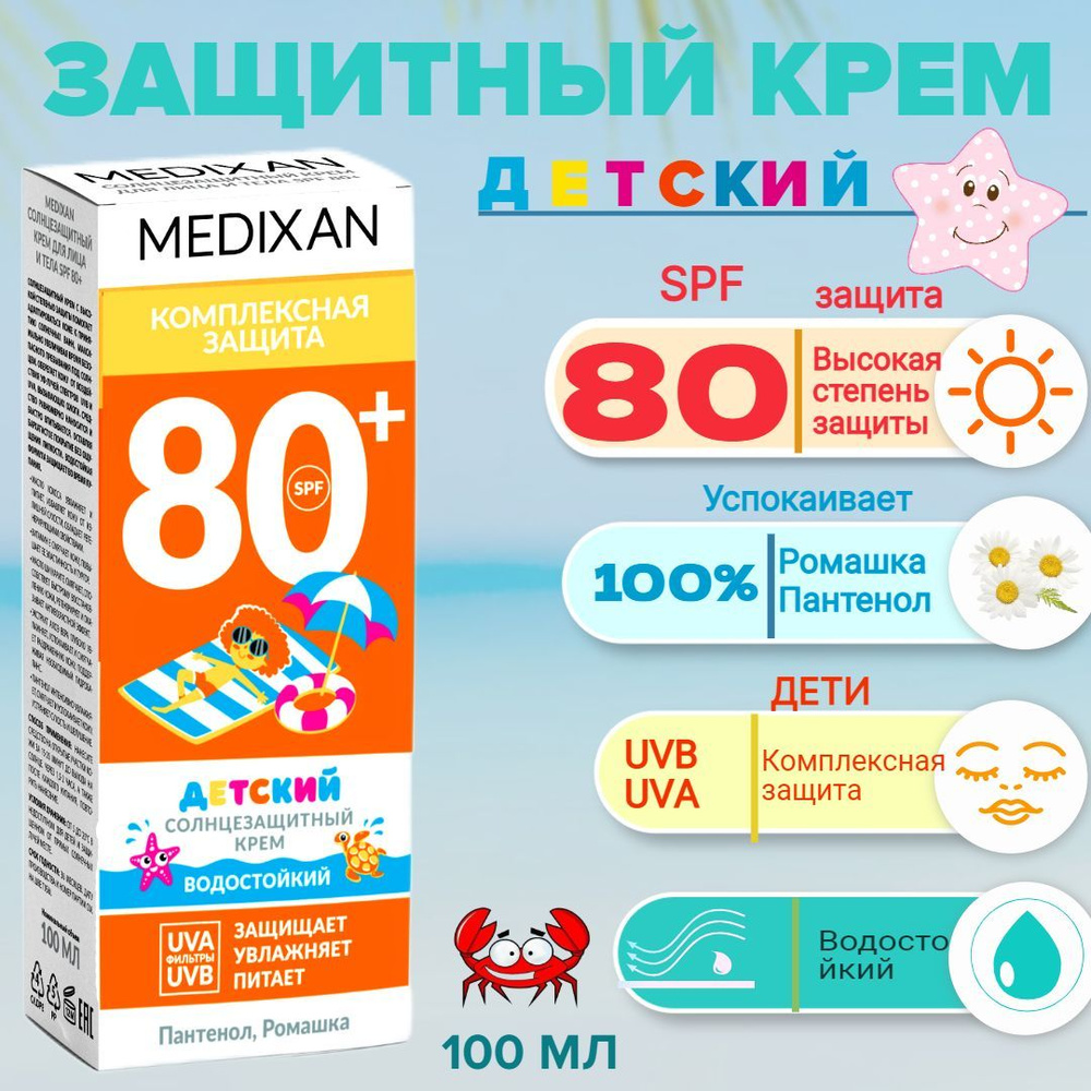 5511 MEDIXAN Детский Солнцезащитный  крем  SPF 80+ туба 100мл кор. #1