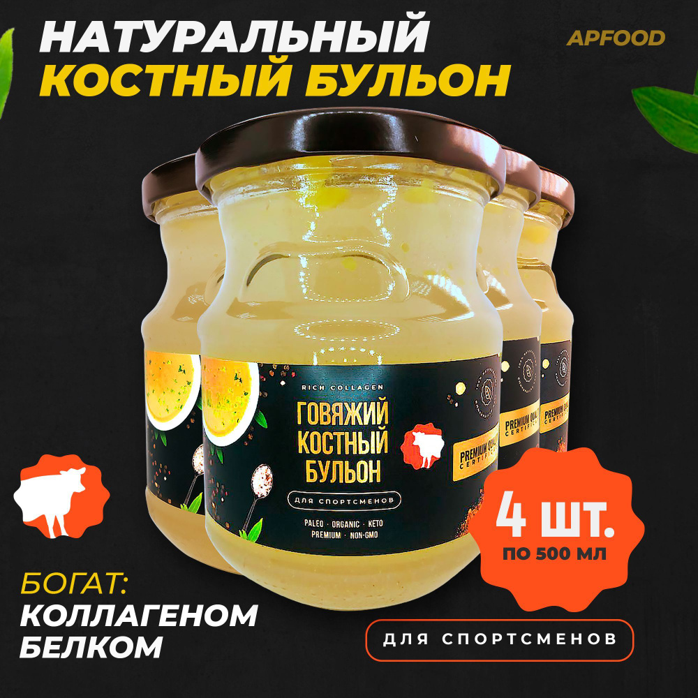 Говяжий бульон на кости, для Спортсменов, из домашних животных, высокой  нутриентной плотности, 4 банки по 500 мл - купить с доставкой по выгодным  ценам в интернет-магазине OZON (951501258)