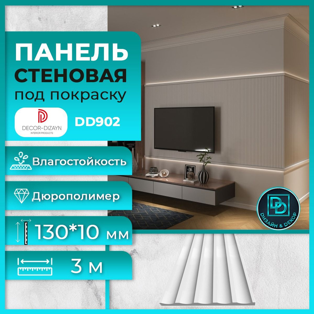 Стеновая панель под покраску Декор Дизайн DD902(3m) размер ...