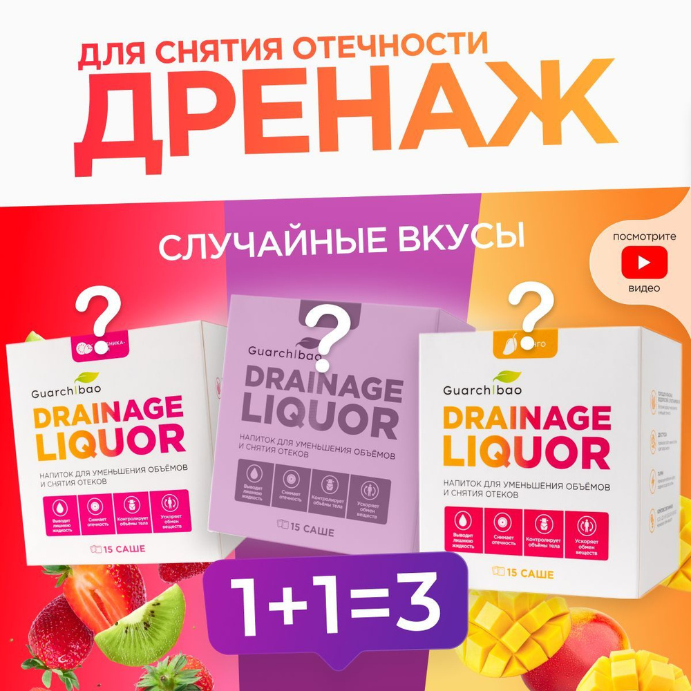 Мочегонное (диуретик) Guarchibao/Дренажный напиток для снятия отеков ...
