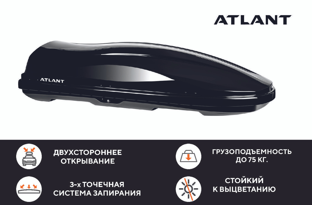 Багажный бокс на крышу ATLANT Diamond 430 (430 л) черный глянцевый  #1