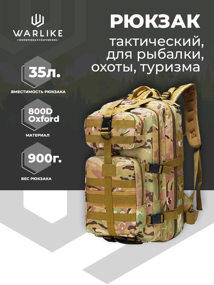 Рюкзак тактический 35 литров, мужской военный походный рюкзак, подходит для рыбалки, охоты, туризма - купить с доставкой по выгодным ценам в интернет-магазине OZON (691684648)