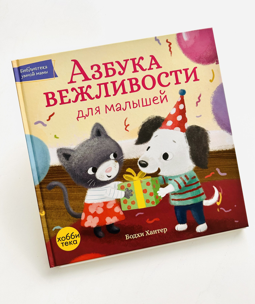 Азбука вежливости для малышей. Детская развивающая книга (твёрдый ...