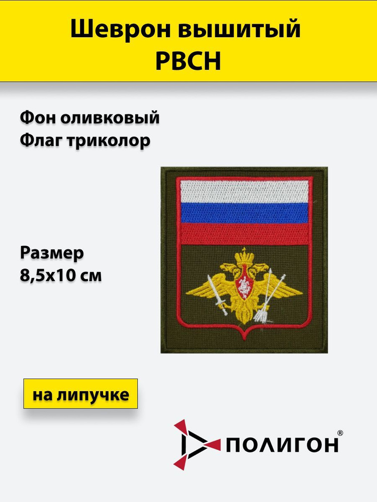 Шеврон вышитый РВСН (с флагом РФ) оливковый фон, на липучке, приказ № 300  #1