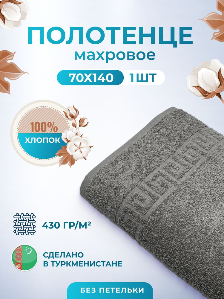 Махровое полотенце банное пушистое для тела 70х140- 1 шт. цветные / TM TEXTILE / полотенце махровое / #1