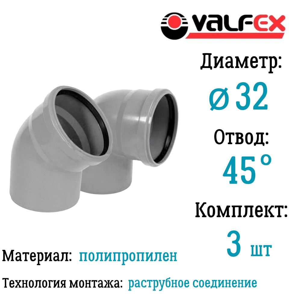 Отвод полипропиленовый D32 мм 45 градусов для внутренней канализации Valfex (комплект 3 шт)  #1