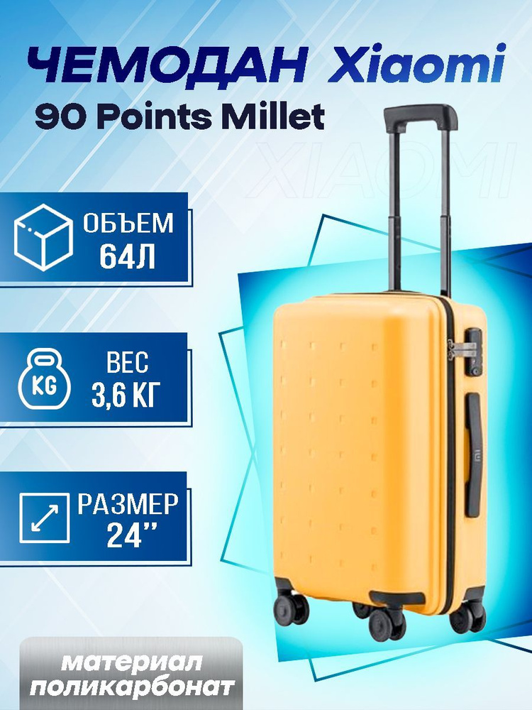 Чемодан Xiaomi 90 Points Millet 24" Желтый - купить с доставкой по ...