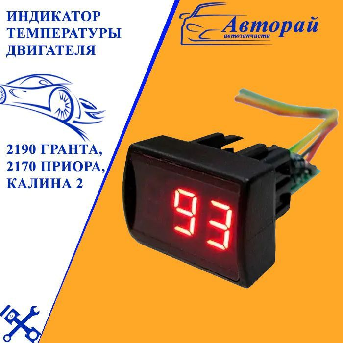 Индикатор температуры двигателя 2190 Гранта, 2170 Приора, Калина 2 ...