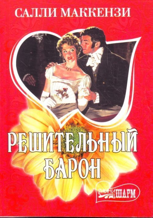 Решительный барон #1