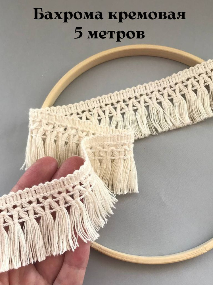 Бахрома для рукоделия натуральная, Тесьма для штор декоративная ...