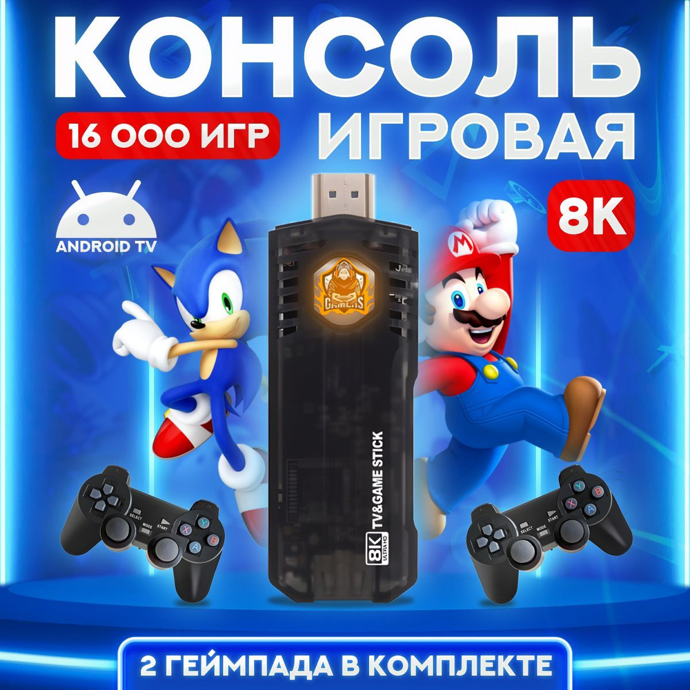 Игровая приставка Смарт ТВ Game Box 2 в 1, 64 ГБ, ретро мини консоль с  видеоиграми, игровой комплект для телевизора, 2 джойстика - купить с  доставкой по выгодным ценам в интернет-магазине OZON (957017398)