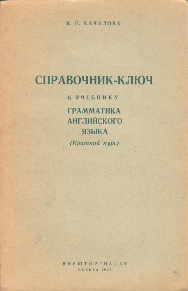 Справочник-ключ к учебнику практическая грамматика английского языка ...