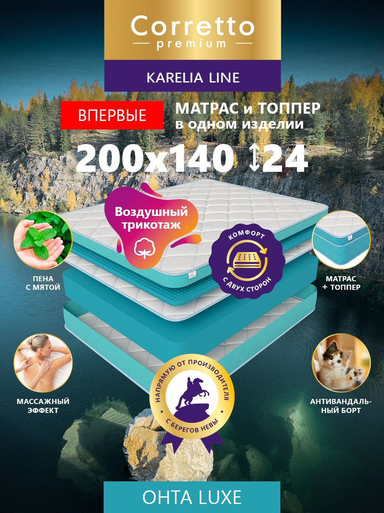 Матрас и топер на кровать 140 х 200 см ортопедический Corretto Premium, беспружинный  #1