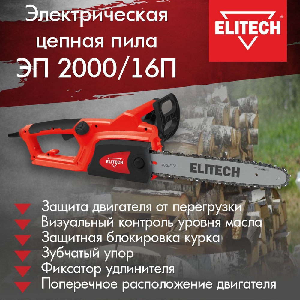 Электрическая цепная пила ELITECH ЭП 2000/16П шина 40см, 2000Вт #1